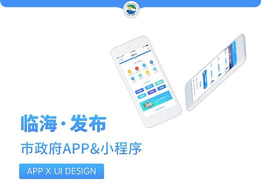 临海市政府APP及小程序UI设计