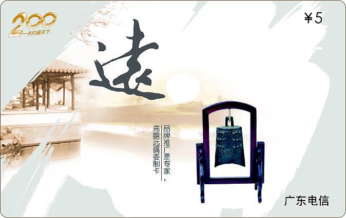 电信200卡面,书法，卡面，水墨（图ZNzYwMjQyNA==） - 书籍/画册 - 站酷设计师yxh6628原创素材 - 站酷ZCOOL