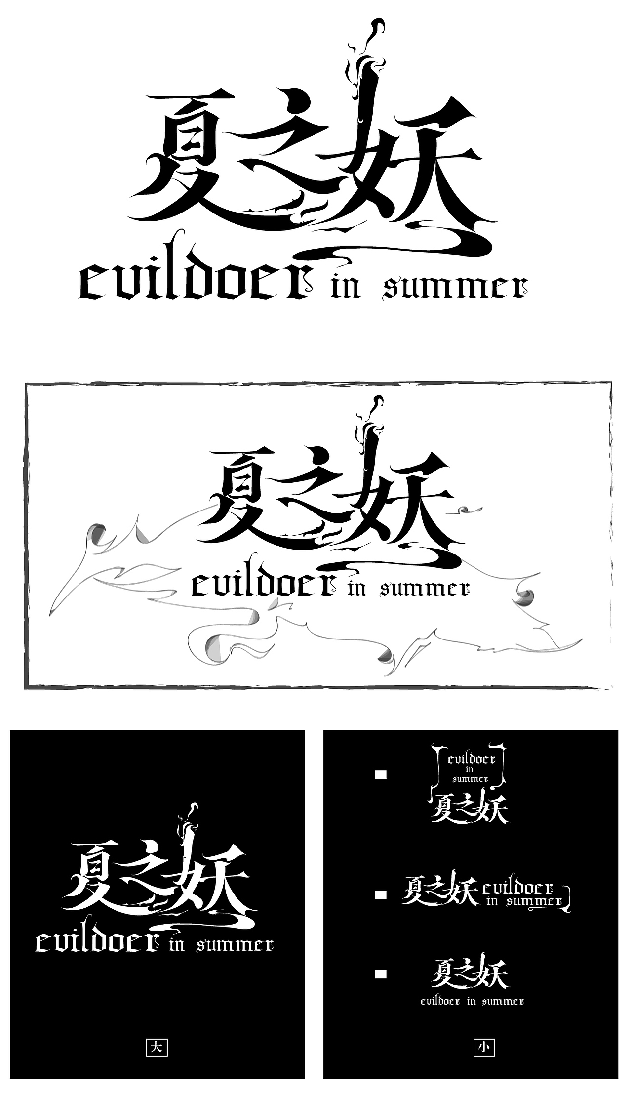 夏之妖字体设计（图ZMjk4MTE1MDA=） - 字体/字形 - 站酷设计师jeci原创素材 - 站酷ZCOOL