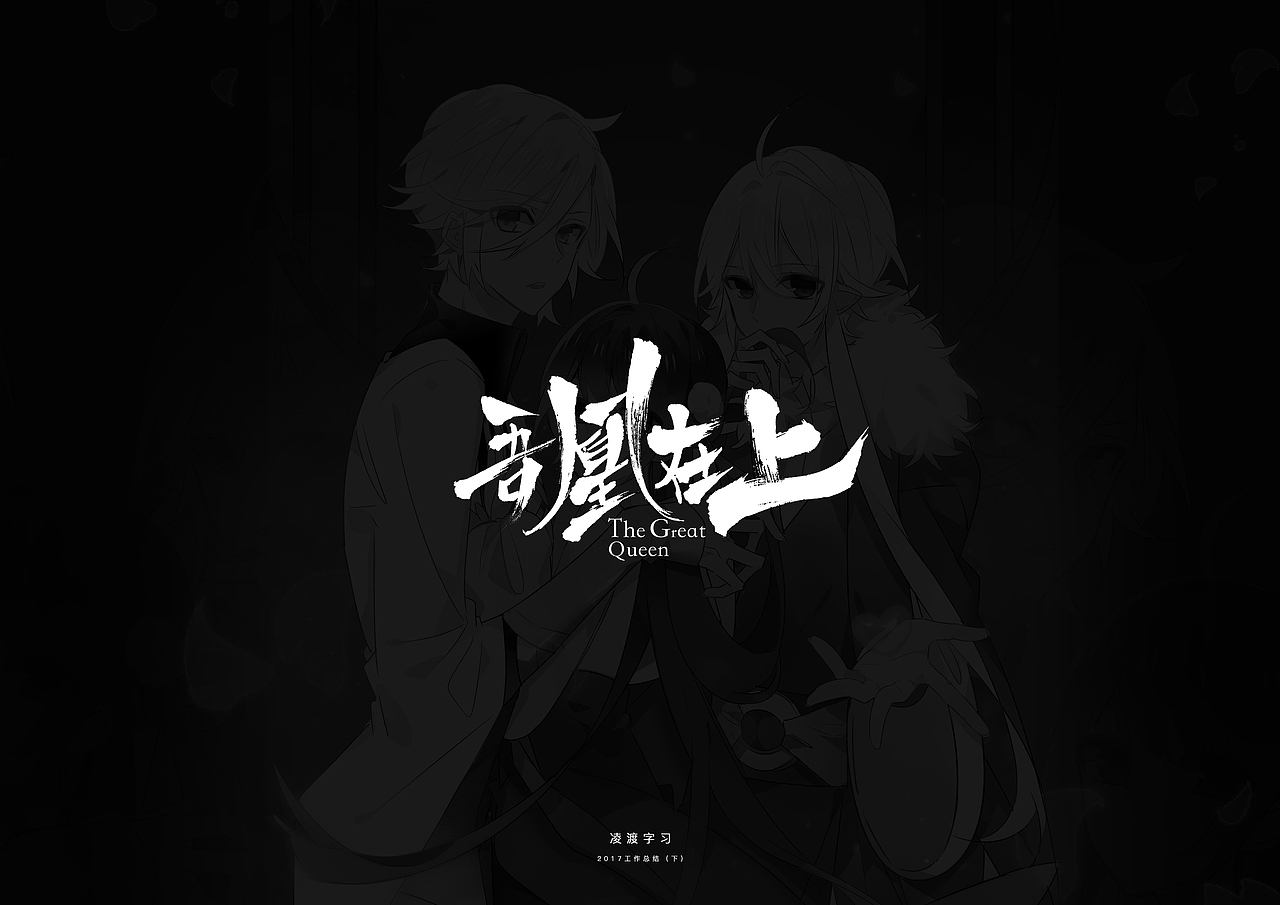 【凌渡】2017下半年工作字体精选（附教程）（图ZMTA3NDM1ODIw） - 字体/字形 - 站酷设计师凌渡_Future原创素材 - 站酷ZCOOL