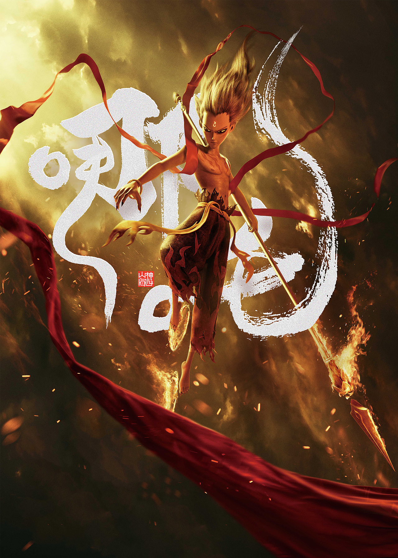 游影 | 哪吒之魔童降世