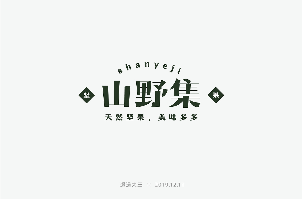 字体帮第1398篇（图ZMTg5MDkxNTUy） - 字体/字形 - 站酷设计师字体帮原创素材 - 站酷ZCOOL