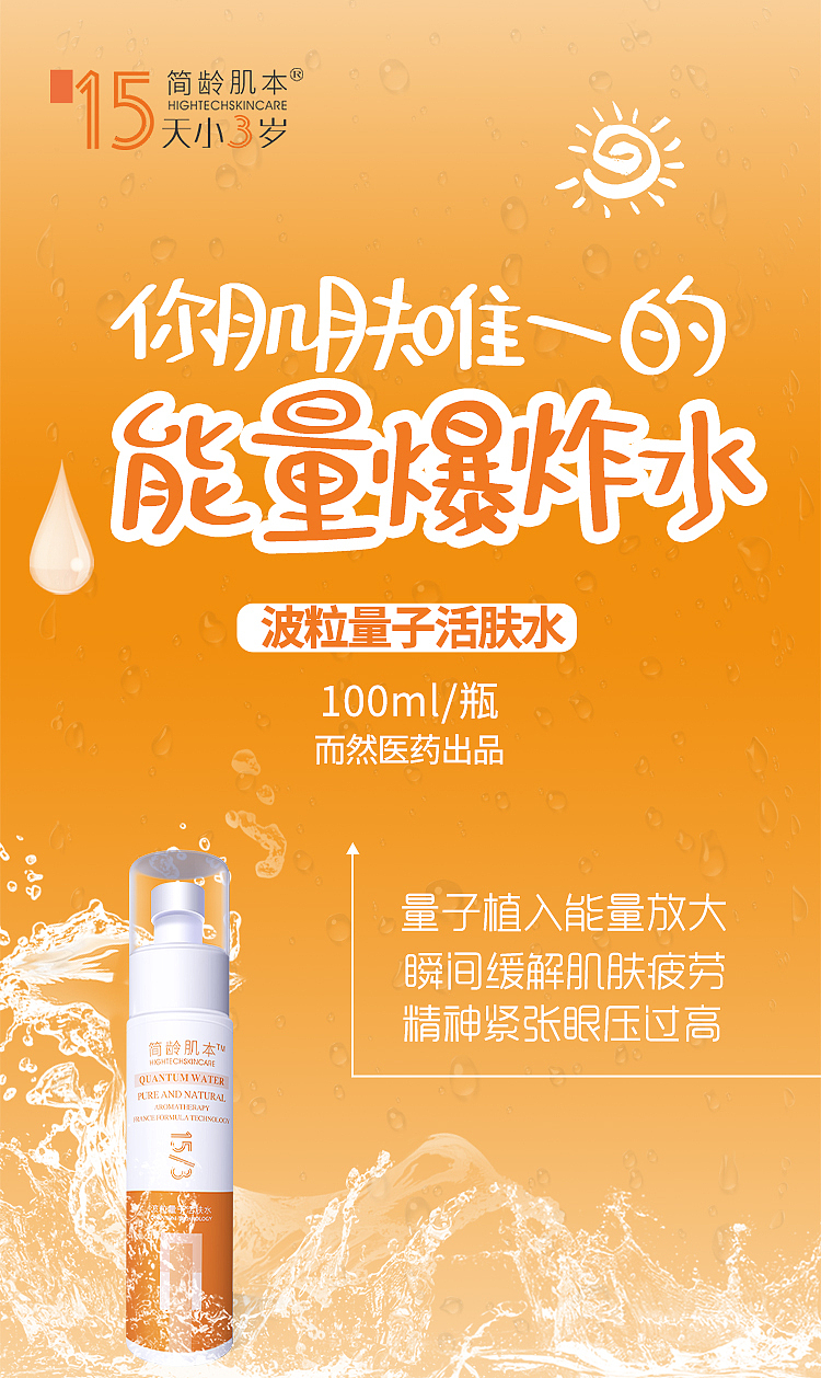 能量水护肤品海报