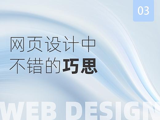 网页设计中的巧思-03