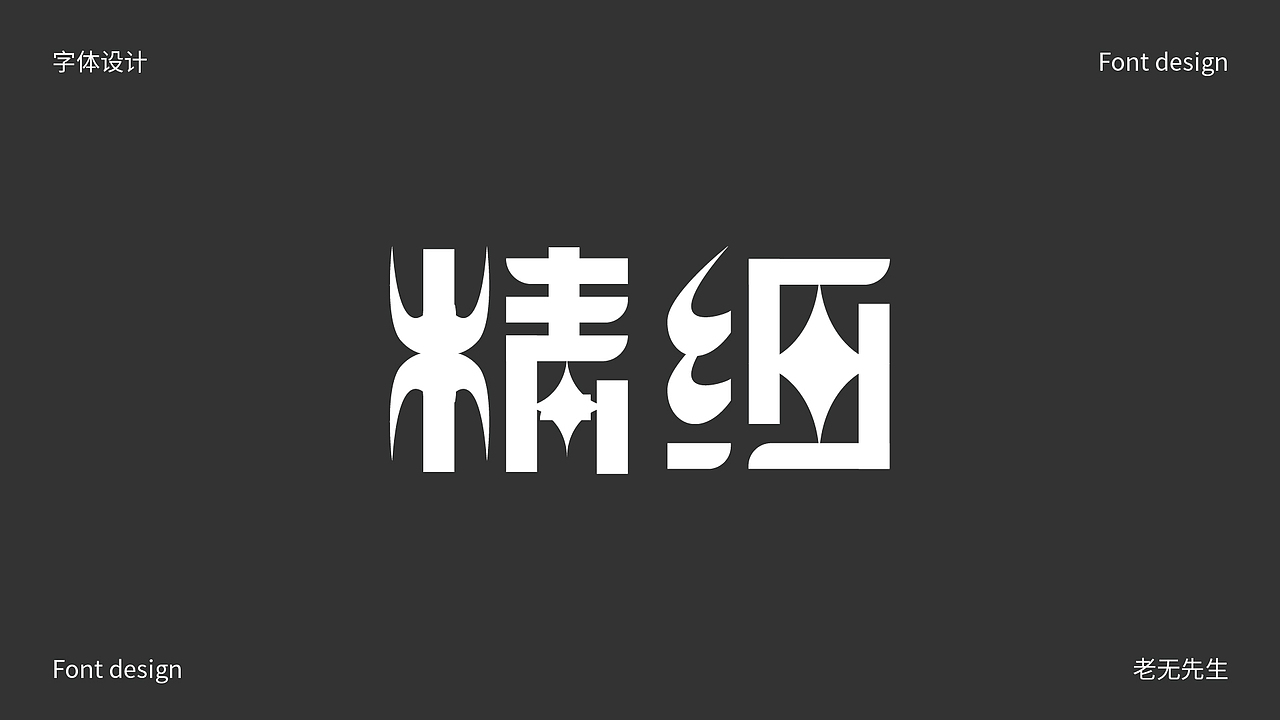 字体创作小结（图ZMzE5NjA1NzI4） - 字体/字形 - 站酷设计师老无先生原创素材 - 站酷ZCOOL