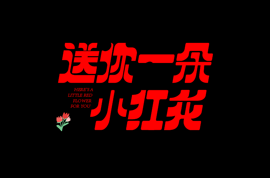 零基础字体设计案例01