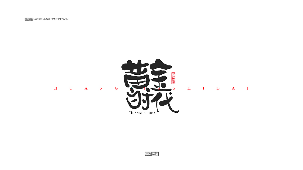 手写字体设计（图ZMjM1NjE1NTI4） - 字体/字形 - 站酷设计师奥顿空间原创素材 - 站酷ZCOOL
