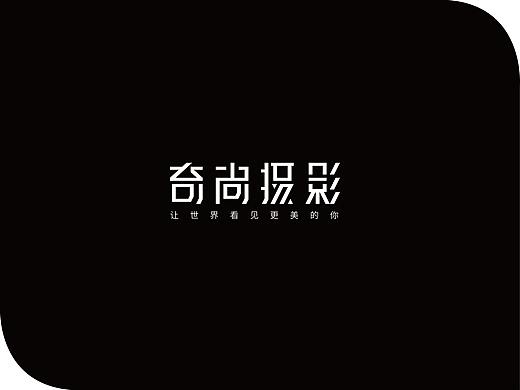 奇尚摄影-字体LOGO设计提案