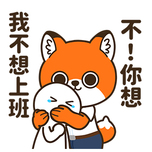 网络表情丨小狐狸亨太14 年底加班到吐篇（图ZMjgyOTg0MDAw） - 网络表情 - 站酷设计师江浩大叔工作室原创素材 - 站酷ZCOOL
