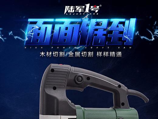 陸軍一號(hào)電動(dòng)工具項(xiàng)目（個(gè)人主頁-ZMjQ0MDczNDA=） - 電商 - 站酷設(shè)計(jì)師喵王大人醬紫喲原創(chuàng)素材 - 站酷ZCOOL