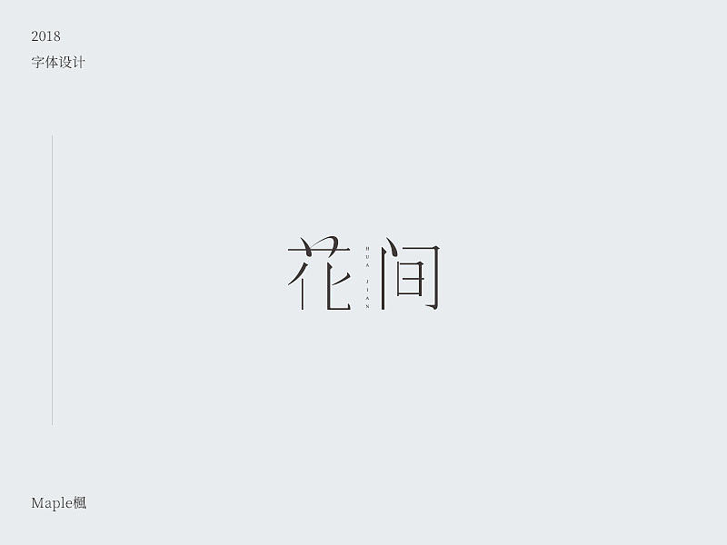 贰零壹捌 丨 字体设计（图ZMTEzMzY2NzUy） - 字体/字形 - 站酷设计师Maple楓原创素材 - 站酷ZCOOL