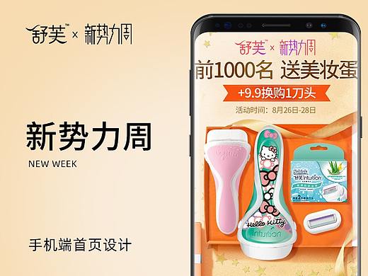 舒芙-新勢(shì)力周手機(jī)端（個(gè)人主頁-ZNDE5MzcxNzI=） - 電商 - 站酷設(shè)計(jì)師天真可愛糟老頭原創(chuàng)素材 - 站酷ZCOOL