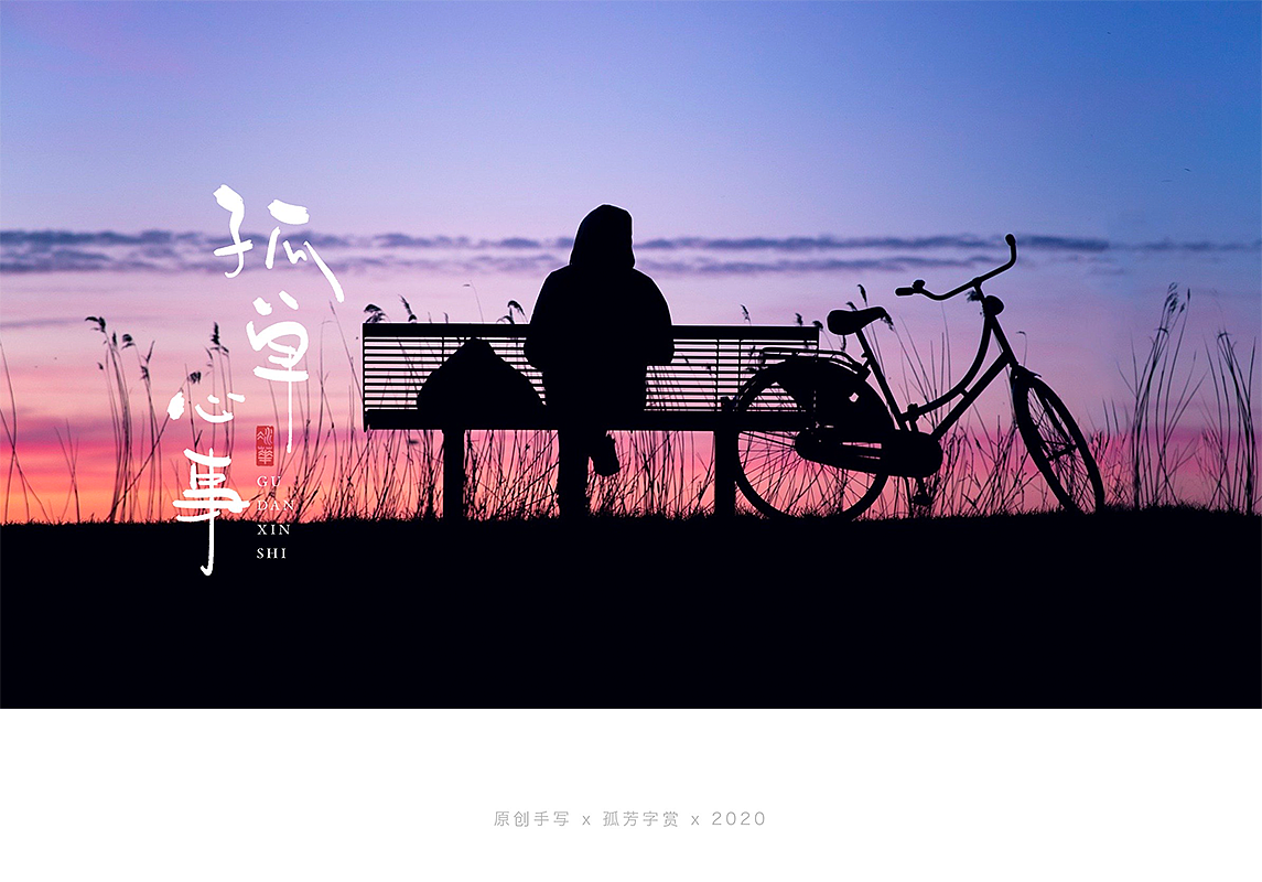 手写字体设计7月（图ZMjE4MzQzNTM2） - 字体/字形 - 站酷设计师孤芳字赏原创素材 - 站酷ZCOOL