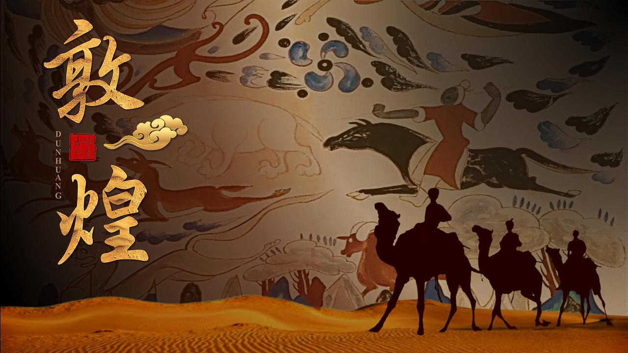 敦煌ppt旅游宣传