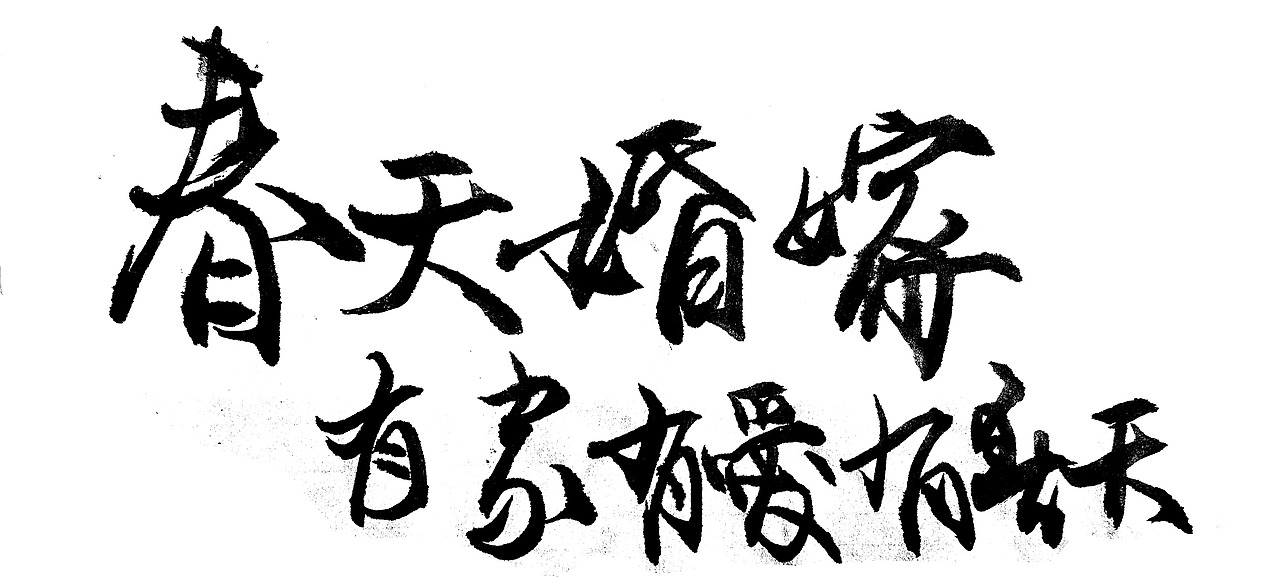 一量书法-宏盛国院