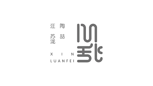 字体设计——金曲捞曲目（图ZOTQzNDAxNTI=） - 字体/字形 - 站酷设计师喂小二上茶原创素材 - 站酷ZCOOL