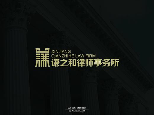 谦之和律师事务所