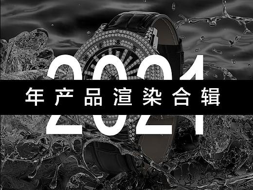 【2021年渲染合集】