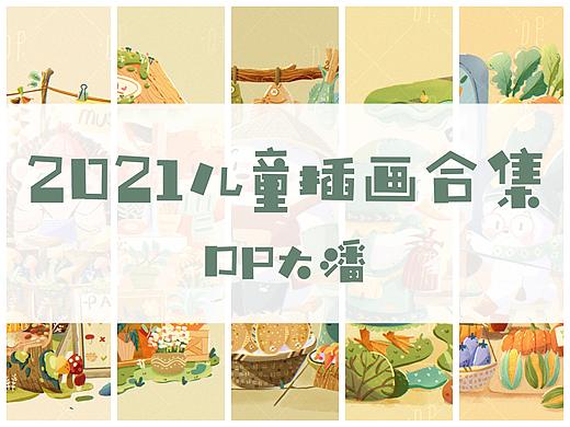 2021儿童插画作品合集