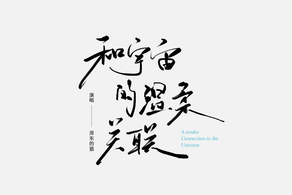 手写 字体设计（图ZMzUxNTM4ODI0） - 字体/字形 - 站酷设计师禾火秋原创素材 - 站酷ZCOOL