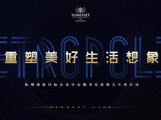 盛杰集团公寓开业活动主海报及海报应用