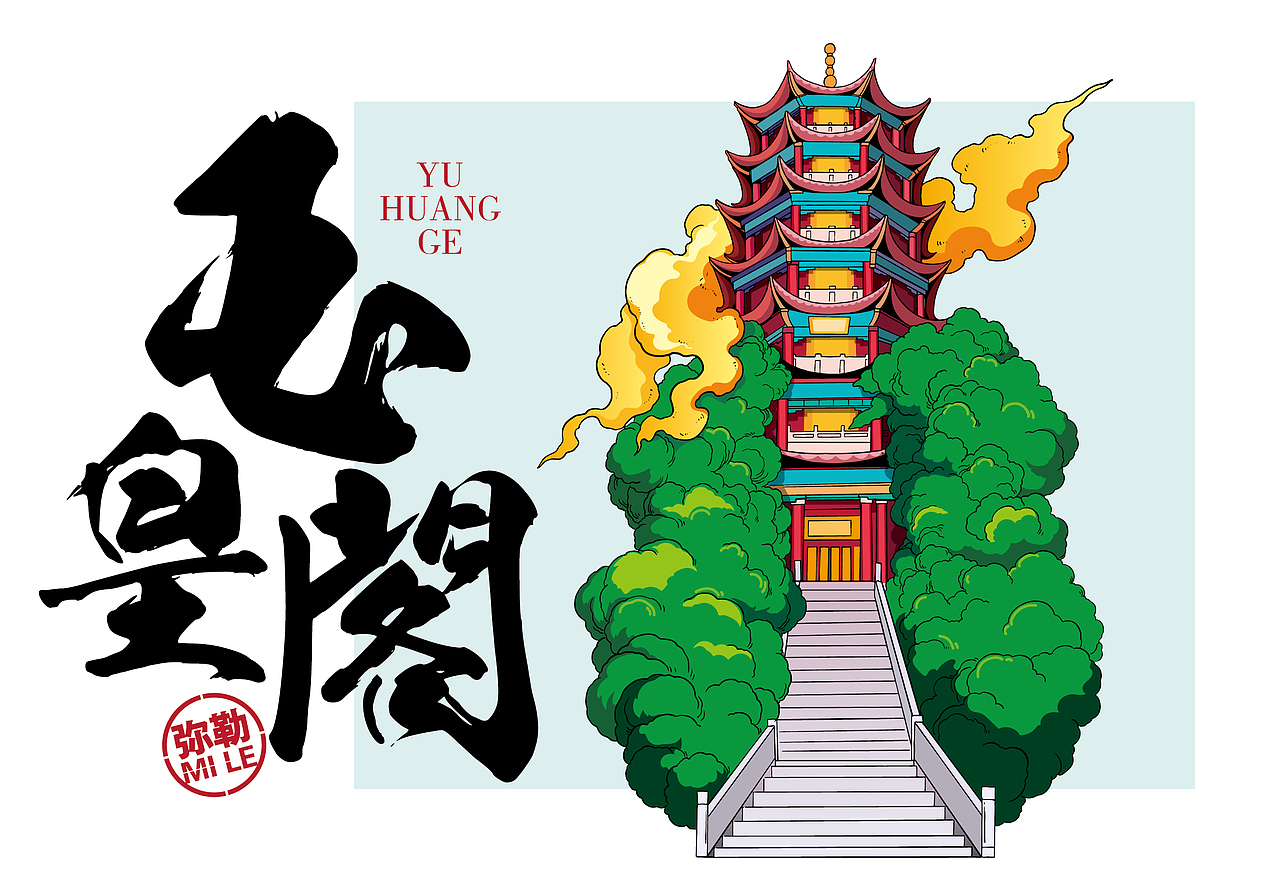 云南昭通旅游打卡项目插画（图ZMjExMDYyMjIw） - 商业插画 - 站酷设计师龙莲居原创素材 - 站酷ZCOOL