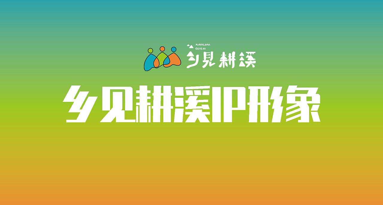 研学教育品牌---乡见耕溪(图ZMjg1Mzc5MTY4) - 品牌 - 站酷设计师合觅设计原创素材 - 站酷ZCOOL