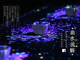 四時應(yīng)物-曲水流觴 北京國際設(shè)計周新媒體藝術(shù)設(shè)計作品