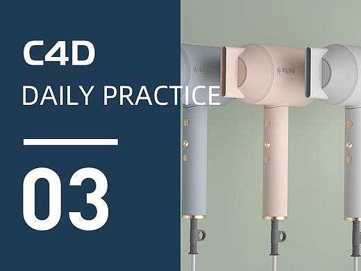 【C4D作品03】C4D+OC智能恒温吹风机建模及场景渲染 