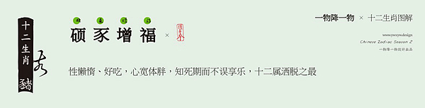 一物降一物设计 | 生肖笔记>第二季(图ZMTg3MTY0MjY4) - 字体/字形 - 站酷设计师孙绪舟原创素材 - 站酷ZCOOL