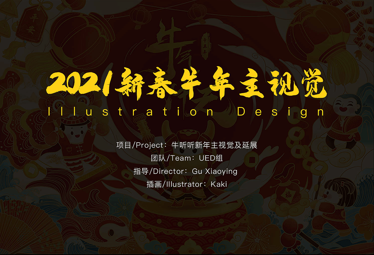 牛聽聽-新春牛年延展視覺設(shè)計(jì)（圖ZMjQ2ODk0Njg4） - 商業(yè)插畫 - 站酷設(shè)計(jì)師牛聽聽UED組原創(chuàng)素材 - 站酷ZCOOL