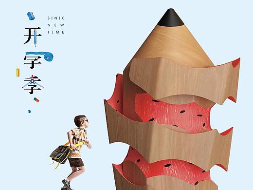 开学季（个人主页-ZNTgxMzEwNTI=） - 海报 - 站酷设计师诗书笔墨77493原创素材 - 站酷ZCOOL