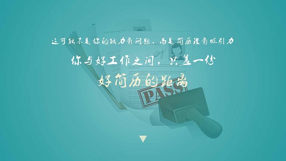 教程03-专业的简历应该这样写