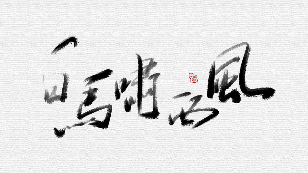 手绘字体【金庸小说书名】