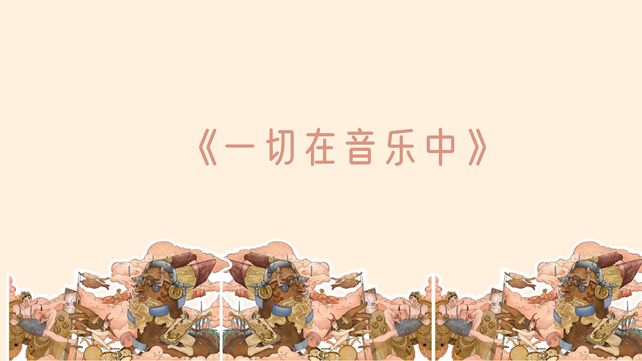 《一切在音乐中》（图ZMjQ2NTYzNTI0） - 概念设定 - 站酷设计师野味小温柔原创素材 - 站酷ZCOOL