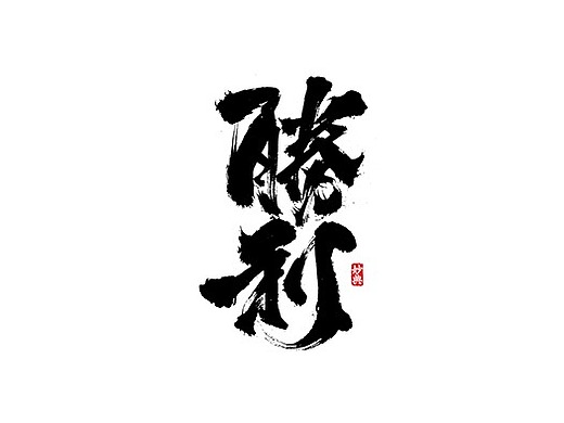 毛笔字