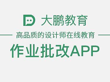 作业批改APP