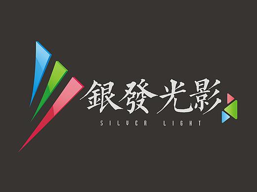 练习（个人主页-ZMzAwNjE5NjQ=） - Logo - 站酷设计师在下以下原创素材 - 站酷ZCOOL