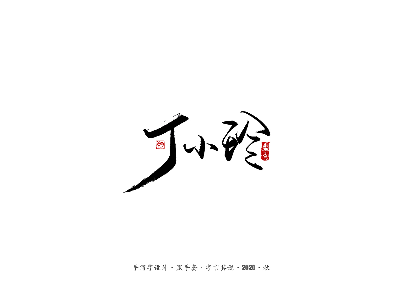 手写字 · 《摩天大楼》