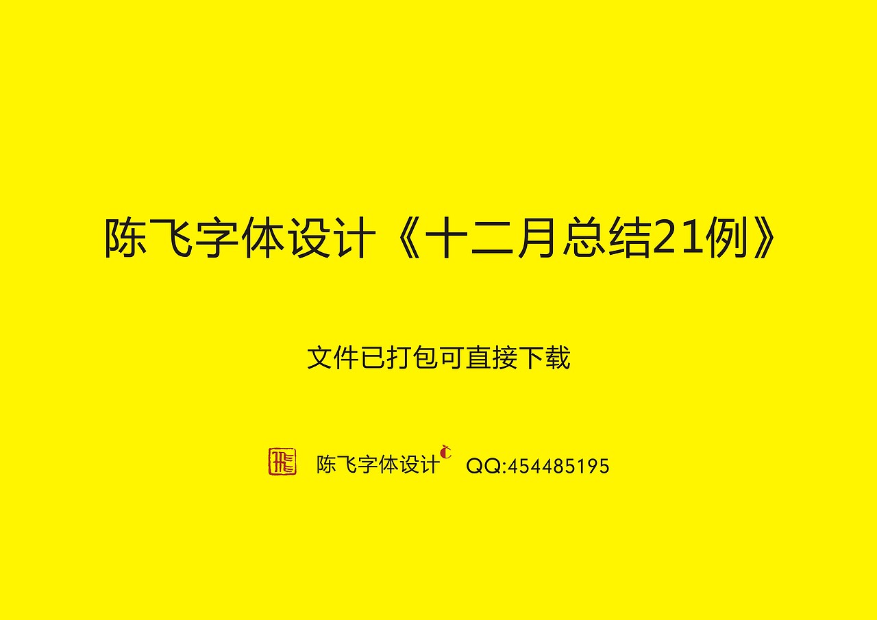 陈飞字体设计《十二月字体小结21例》