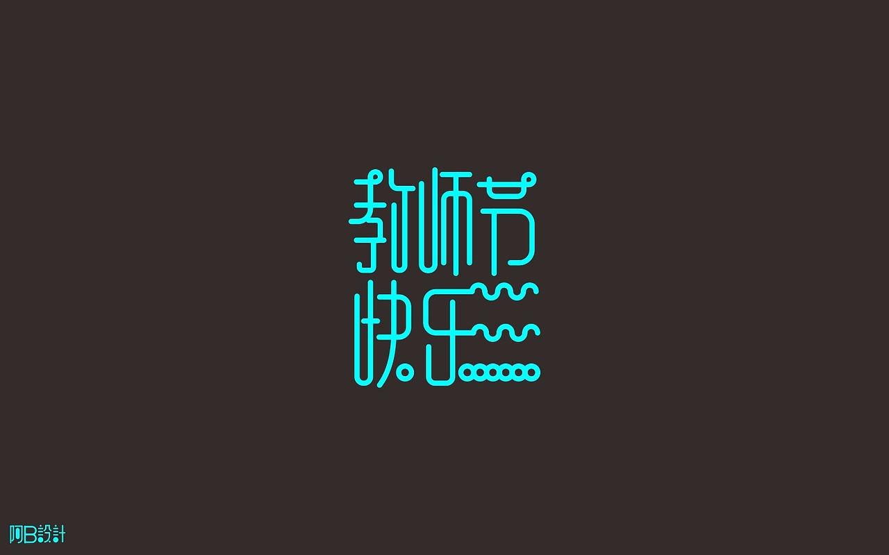 里面没有美女只有字体设计（图ZNTkyMDkwMjg=） - 字体/字形 - 站酷设计师阿B阿B原创素材 - 站酷ZCOOL