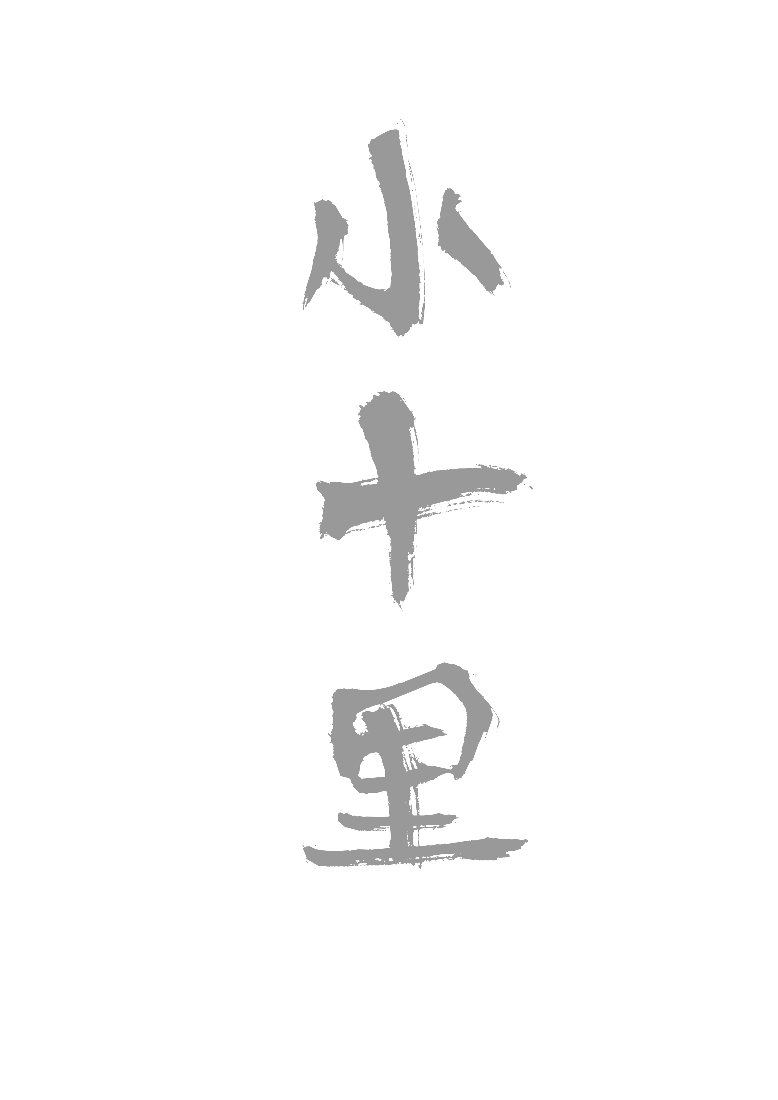 《阿国的一日》实验动画（图ZNjYwNDk1NjQ=） - 动画片 - 站酷设计师三门少侠原创素材 - 站酷ZCOOL