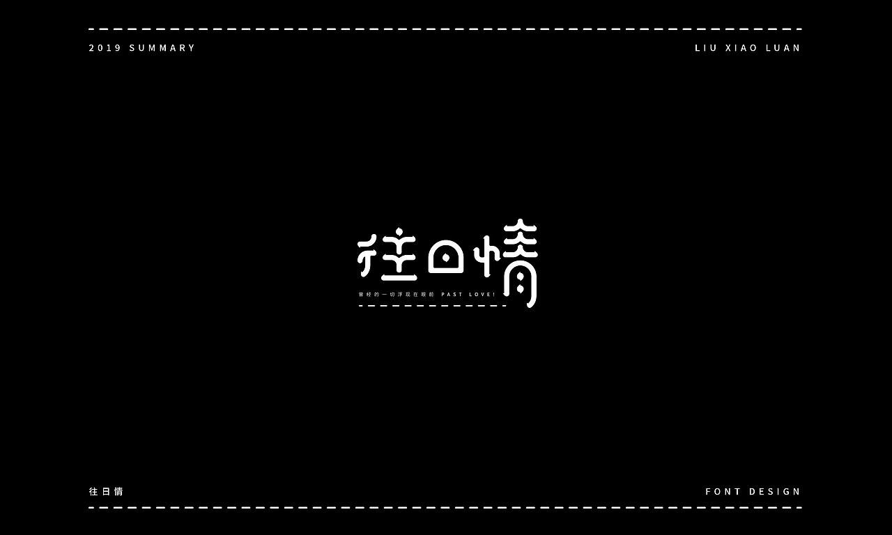 2019字体设计年度总结 | 刘小乱（图ZMTkyNjI1Nzcy） - 字体/字形 - 站酷设计师刘小乱Design原创素材 - 站酷ZCOOL