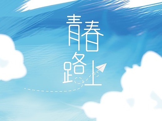 青春在路上