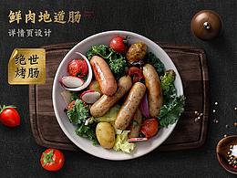 烤肠详情页