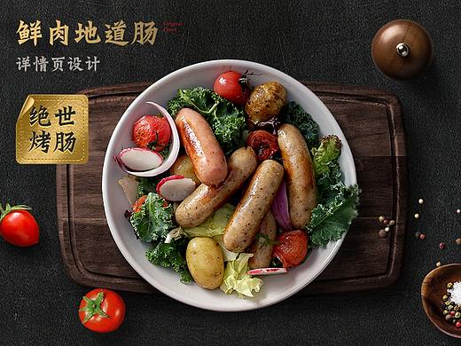 烤肠详情页