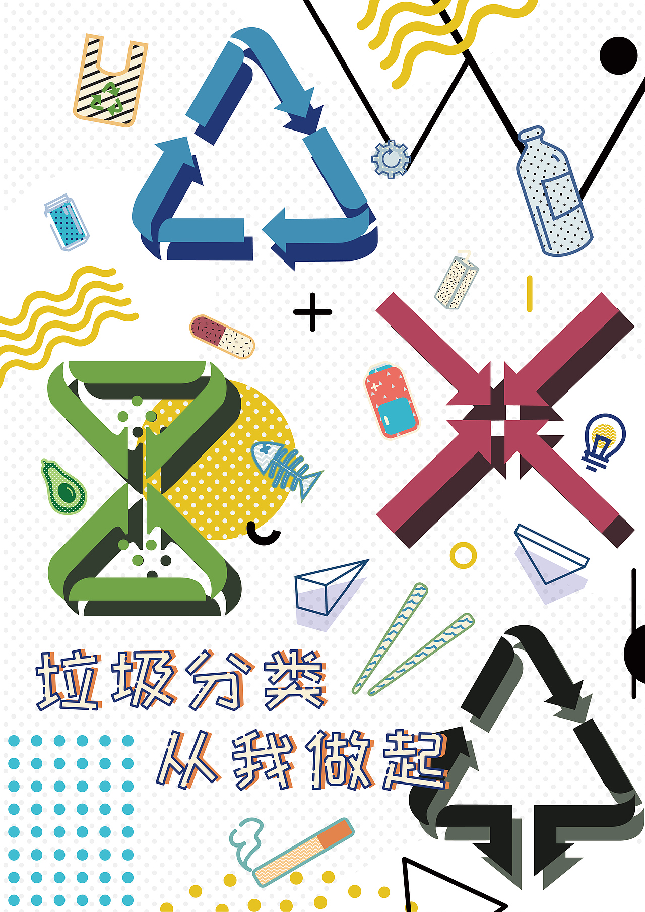 垃圾分类从我做起海报设计