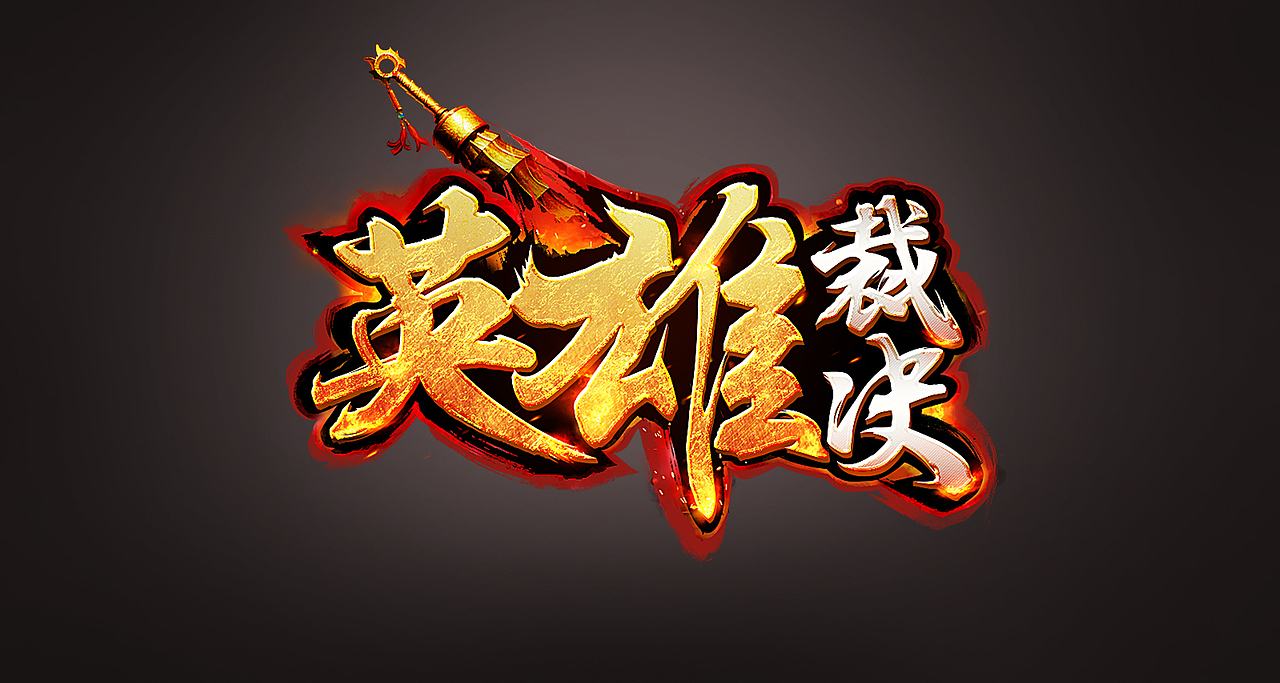 一组 游戏 logo（图ZNTA3NDU1NzI=） - 字体/字形 - 站酷设计师songyuanqin原创素材 - 站酷ZCOOL