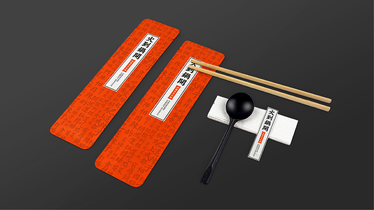 火到锅开 | 成都市井火锅 | 品牌设计全案 VI