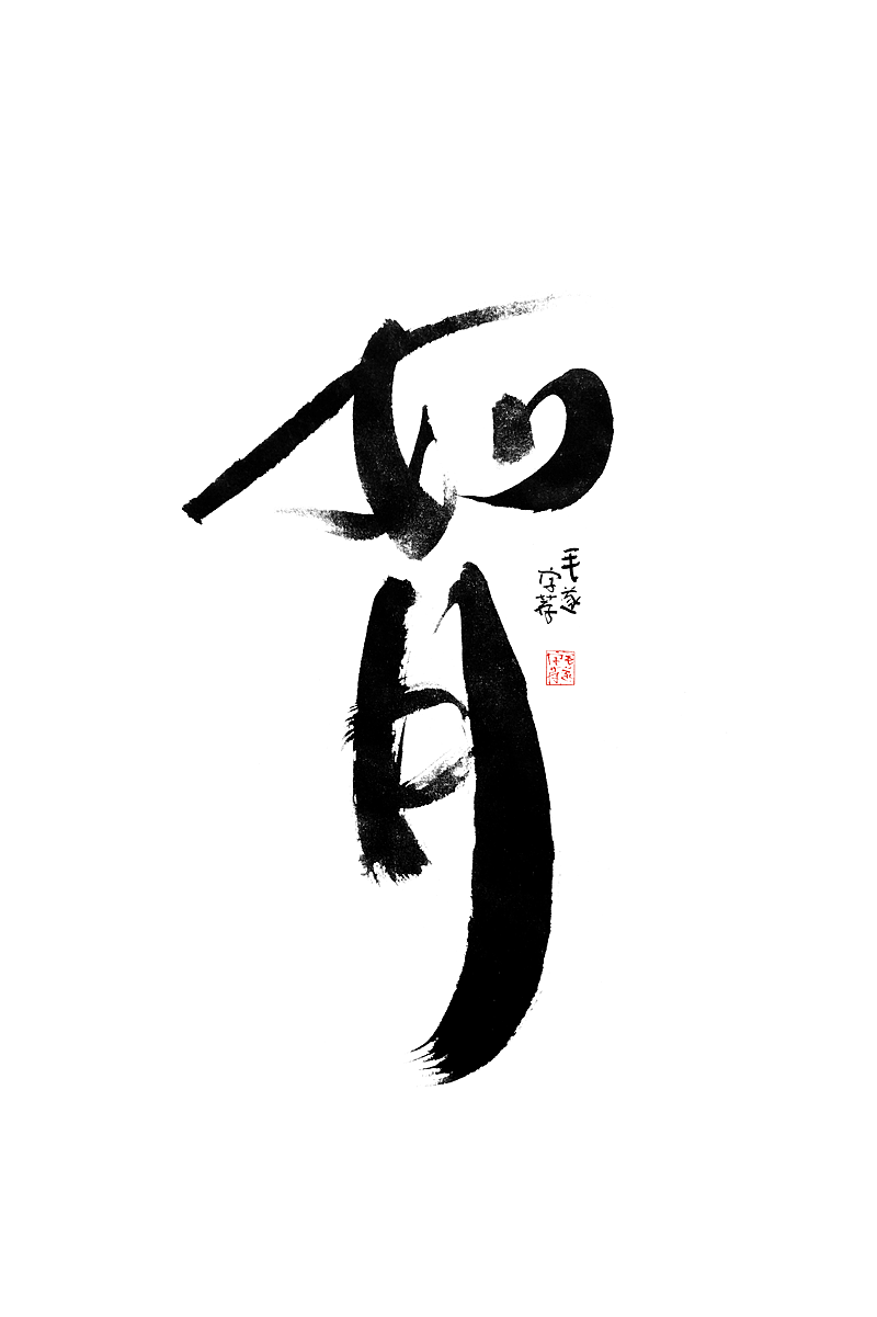 天子呼来不上船 自称臣是酒中仙 毛笔手写书法字体（图ZMjI4MTEwNTU2） - 字体/字形 - 站酷设计师毛遂字荐原创素材 - 站酷ZCOOL